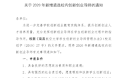 关于2020年新增遴选校内创新创业导师的通知（双创字【2020】 5号）